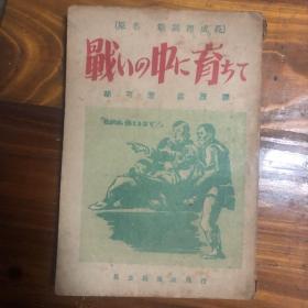 战斗里成长 中国人民文艺丛书 作者签名