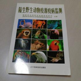 陆生野生动物疫源疫病监测