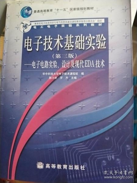 电子技术基础实验（第3版）：电子电路实验、设计及现代EDA技术