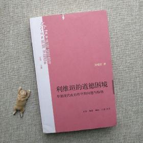 利维坦的道德困境：早期现代政治哲学的问题与脉络