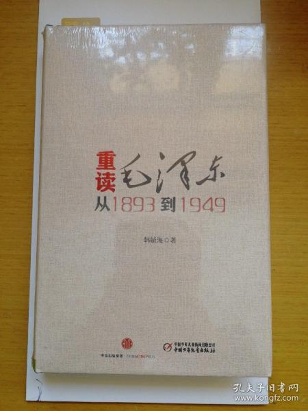 重读毛泽东从1893到1949