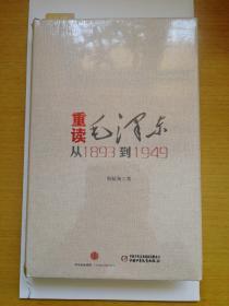 重读毛泽东从1893到1949