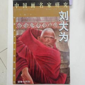 中国画名家研究--刘大为