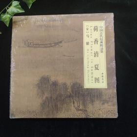 中国古代绘画精品集：荷香清夏图