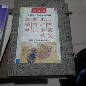中国四大古典文学名著绘画本