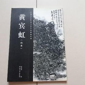 中国历代绘画名家作品精选系列：黄宾虹（山水）