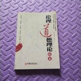 伦理道德理论探索