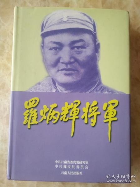 罗炳辉将军【精装】