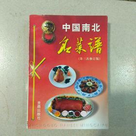 中国南北名菜谱