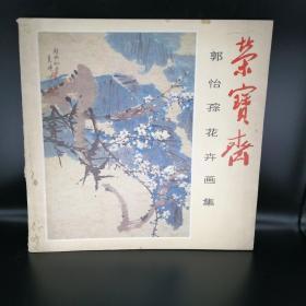 郭怡孮花卉画集