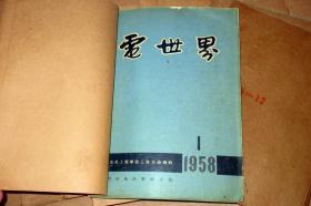 电世界1958年第1-12期全年  书皮粘有牛皮纸