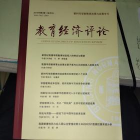 教育经济评论2019年第3期【双月刊】