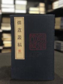 拙庵丛稿（6开线装 全一函十六册）