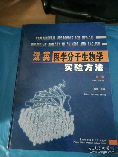 英汉医学分子生物学实验方法 第一版