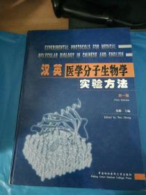 英汉医学分子生物学实验方法 第一版