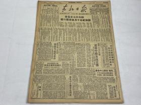 【2004092】1949年11月4日《东北日报》第一三七一一份 （十月大革命 等时政新闻）