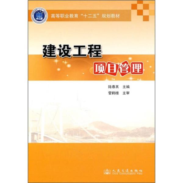 高等职业教育“十二五”规划教材：建设工程项目管理