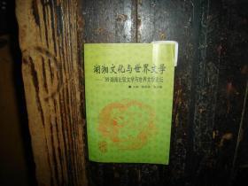 湖湘文化与世界文学:99湖南比较文学与世界文学论坛
