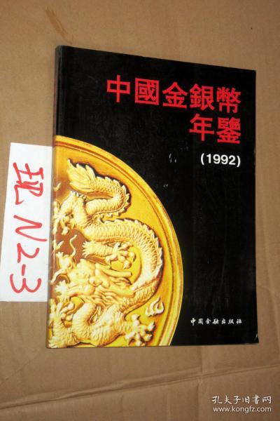 中国金银币年鉴 1992