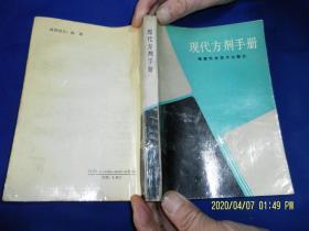 现代方剂手册     （专业中医各科临床应用方剂511个，并附方源、按语说明等内容）  1988年1版1印14100册