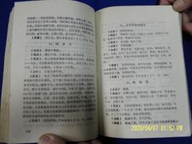 现代方剂手册     （专业中医各科临床应用方剂511个，并附方源、按语说明等内容）  1988年1版1印14100册