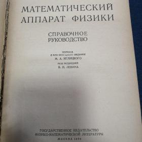 Математической аппарат физики
俄文原版
物理学的数学工具
有藏书者毛康候签名