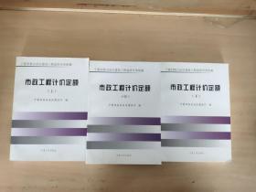 宁夏回族自治区建设工程造价计价依据 市政工程计价定额  上中下三册