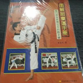 圖解跆拳道手冊-從白帶到黑帶完全自修手冊