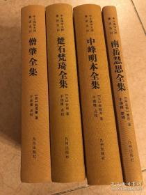 中土佛学大师著述选刊-僧肇全集 南岳慧思全集 中峰明本全集 楚石梵琦全集  一套四册