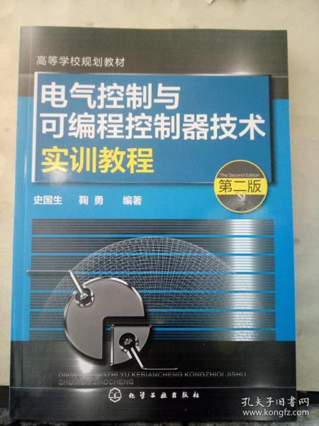 电气控制与可编程控制器技术实训教程（第二版）/高等学校规划教材