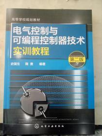 电气控制与可编程控制器技术实训教程（第二版）/高等学校规划教材