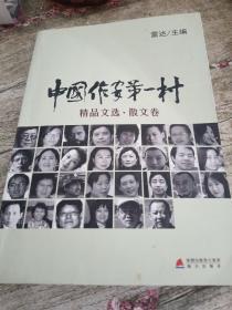 中国作家第一村精品文选 : 散文卷