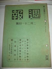 1940年2月21日《周报》国军的现有战力、战时日本国内工业趋势分析