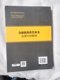 金融机构资管业务法律纠纷解析