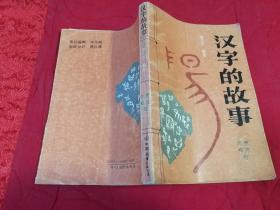 汉字的故事（1994年一版一印，仅印8千册，贾克 帅梅绘画图示本）