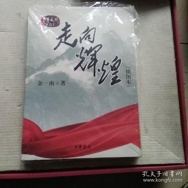 走向辉煌（插图本）