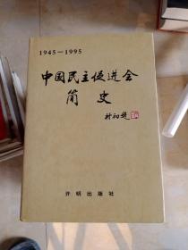 中国民主促进会简史（1945-1995）