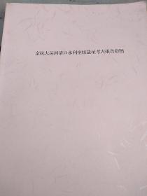 京杭大运河清口水利枢纽遗址考古报告彩图