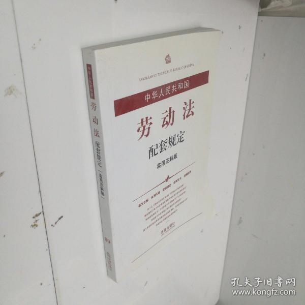 中华人民共和国劳动法配套规定（实用注解版）
