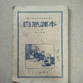 职工业余学校自然课本上册
