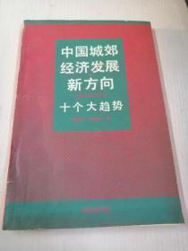 中国城郊经济发展新方向.十个大趋势