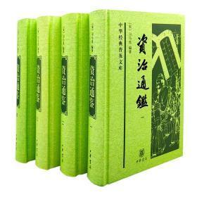 正版资治通鉴（套装4册）精装 司马光 著中华书局出版全四册全套正版 中华经典普及文库文言文普及版