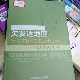 欠发达地区新农村建设规划研究——以江西为例