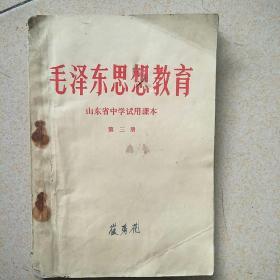 毛泽东思想教育第三册
