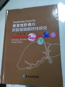 原发性肝癌的肝脏祖细胞特性研究（全新未拆封）