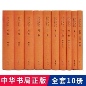 四书五经全套10册精装 中华书局正版中华经典名著全本全注全译原文注释白话译文 论语大学中庸孟子周易尚书诗经仪礼左传哲学国学书