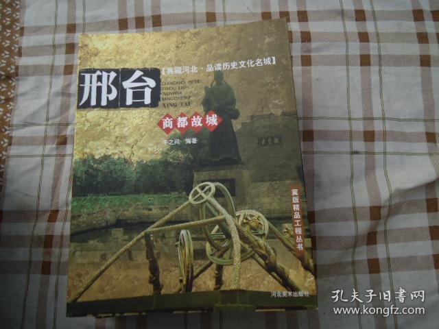 典藏河北 品读历史文化名城 邢台 定州 正定 3本合售