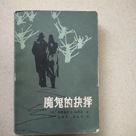 魔鬼的抉择