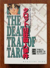 金田一少年の事件簿 タロット山荘事件