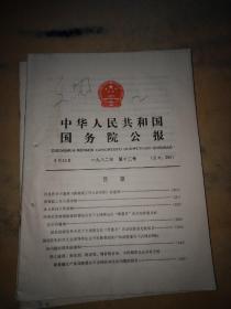 中华人民共和国国务院公报一九八二年(12、13、14、15丶16、17，6册合售)